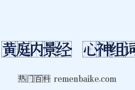 黄庭内景经·心神组词是什么意思的图片